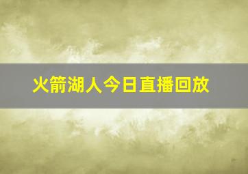 火箭湖人今日直播回放