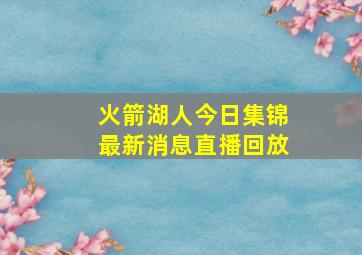 火箭湖人今日集锦最新消息直播回放