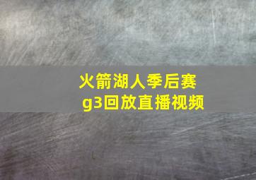 火箭湖人季后赛g3回放直播视频