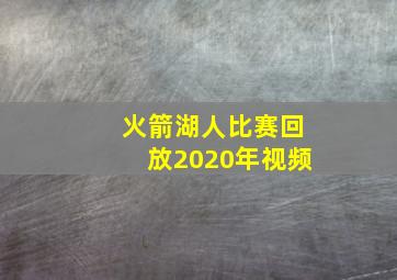 火箭湖人比赛回放2020年视频