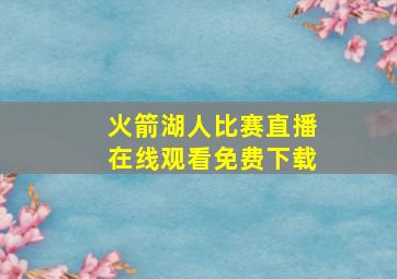 火箭湖人比赛直播在线观看免费下载