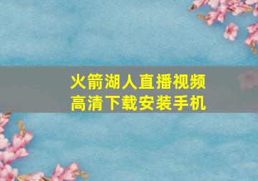 火箭湖人直播视频高清下载安装手机