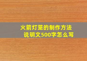 火箭灯笼的制作方法说明文500字怎么写