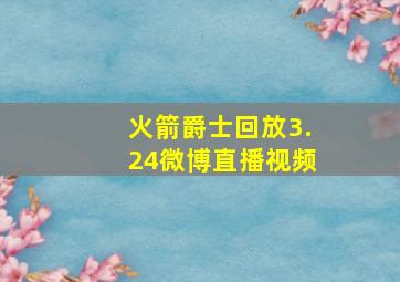 火箭爵士回放3.24微博直播视频