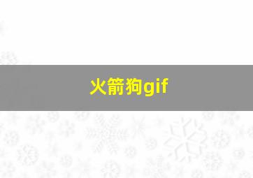 火箭狗gif