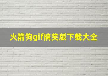 火箭狗gif搞笑版下载大全