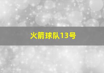 火箭球队13号