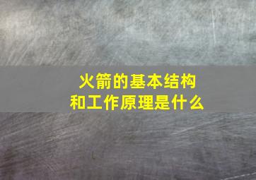 火箭的基本结构和工作原理是什么