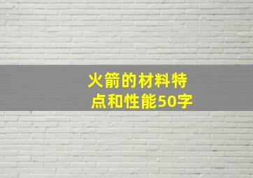 火箭的材料特点和性能50字