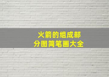 火箭的组成部分图简笔画大全