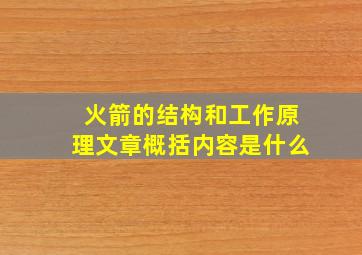 火箭的结构和工作原理文章概括内容是什么