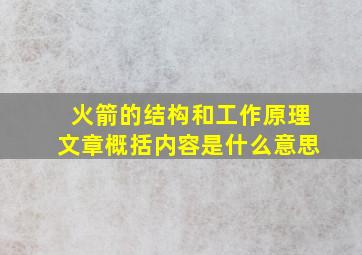 火箭的结构和工作原理文章概括内容是什么意思