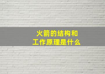 火箭的结构和工作原理是什么