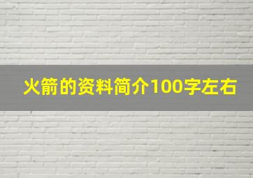 火箭的资料简介100字左右