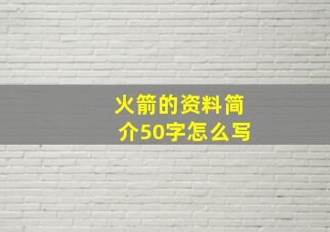 火箭的资料简介50字怎么写