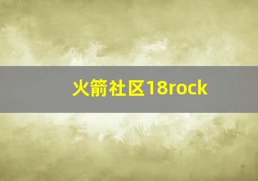 火箭社区18rock