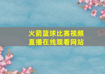 火箭篮球比赛视频直播在线观看网站