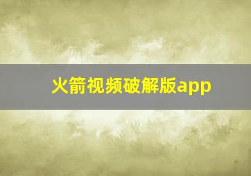 火箭视频破解版app