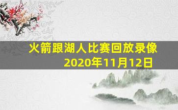 火箭跟湖人比赛回放录像2020年11月12日