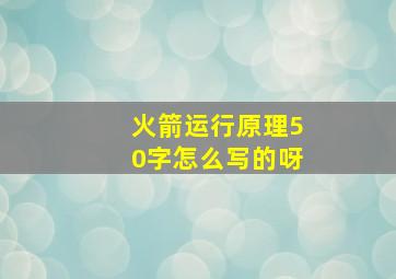 火箭运行原理50字怎么写的呀