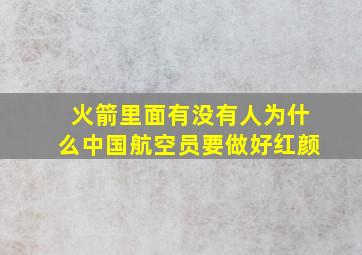 火箭里面有没有人为什么中国航空员要做好红颜