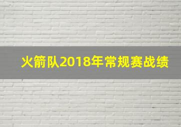 火箭队2018年常规赛战绩