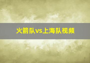 火箭队vs上海队视频