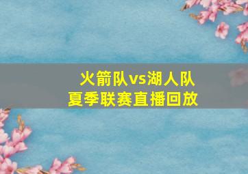 火箭队vs湖人队夏季联赛直播回放