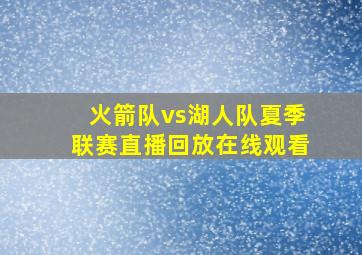 火箭队vs湖人队夏季联赛直播回放在线观看