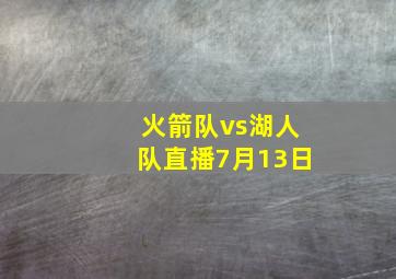 火箭队vs湖人队直播7月13日