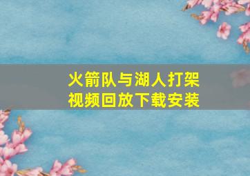 火箭队与湖人打架视频回放下载安装