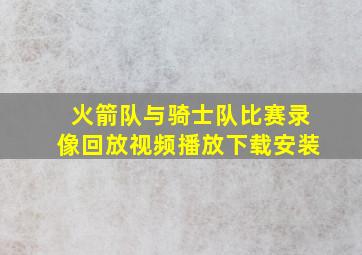 火箭队与骑士队比赛录像回放视频播放下载安装