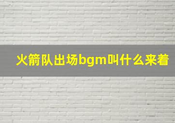 火箭队出场bgm叫什么来着