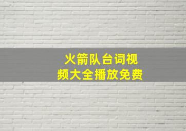 火箭队台词视频大全播放免费