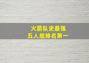 火箭队史最强五人组排名第一