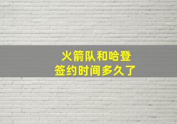 火箭队和哈登签约时间多久了