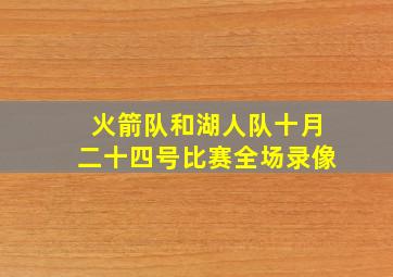 火箭队和湖人队十月二十四号比赛全场录像