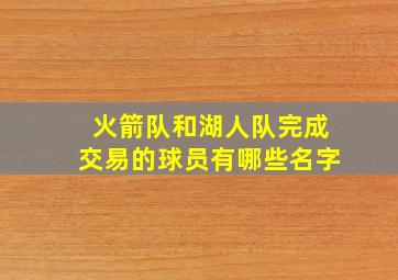 火箭队和湖人队完成交易的球员有哪些名字