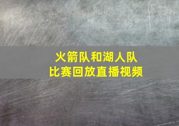 火箭队和湖人队比赛回放直播视频