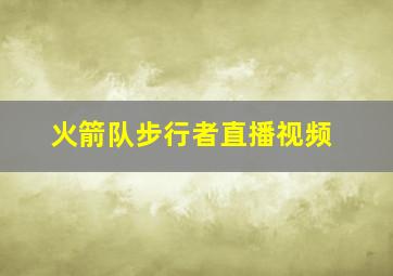 火箭队步行者直播视频