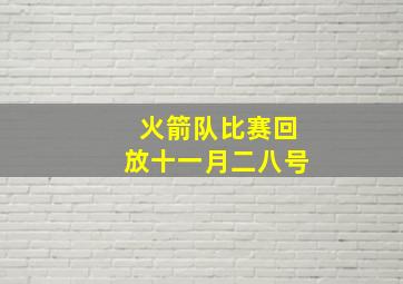 火箭队比赛回放十一月二八号