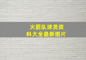 火箭队球员资料大全最新图片