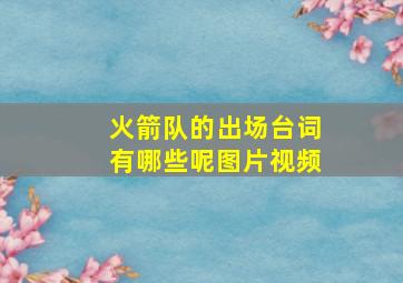 火箭队的出场台词有哪些呢图片视频