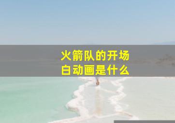 火箭队的开场白动画是什么