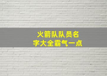 火箭队队员名字大全霸气一点