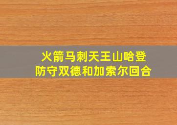 火箭马刺天王山哈登防守双德和加索尔回合