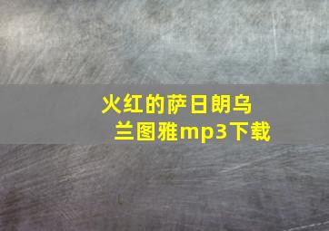 火红的萨日朗乌兰图雅mp3下载