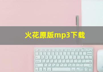 火花原版mp3下载