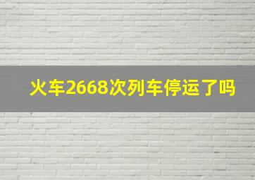 火车2668次列车停运了吗