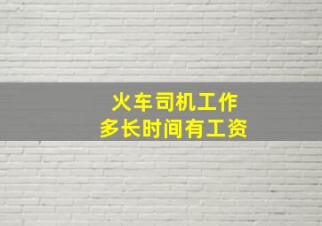 火车司机工作多长时间有工资